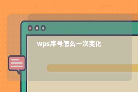 wps序号怎么一次变化 