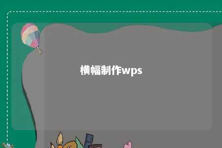 横幅制作wps 