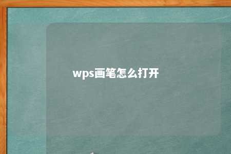 wps画笔怎么打开