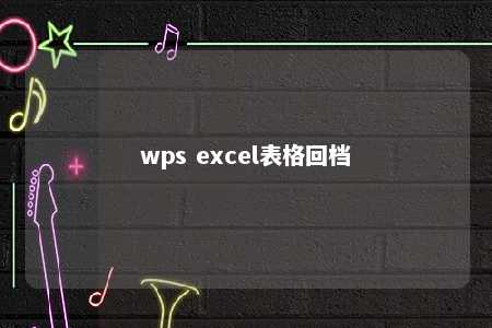 wps excel表格回档