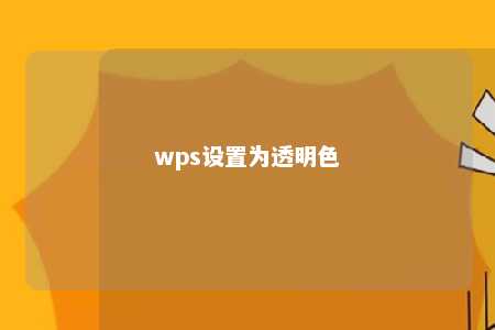 wps设置为透明色