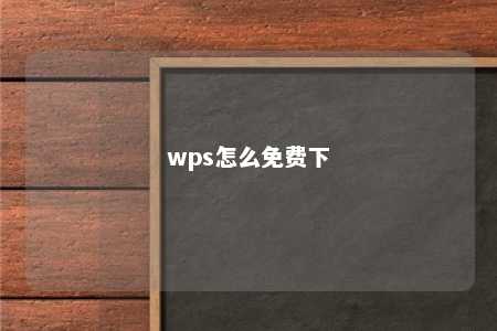 wps怎么免费下