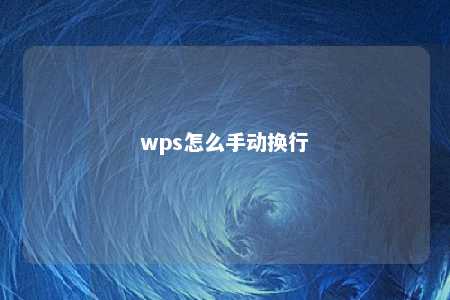 wps怎么手动换行 