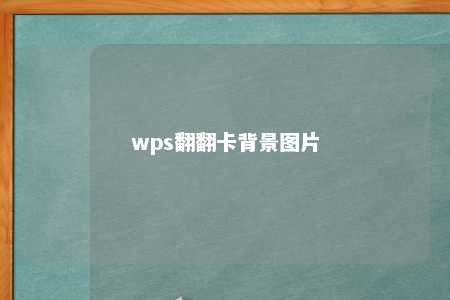 wps翻翻卡背景图片 