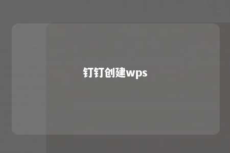 钉钉创建wps