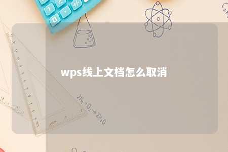 wps线上文档怎么取消 