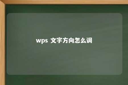 wps 文字方向怎么调