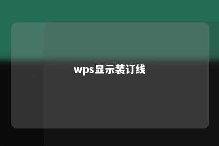 wps显示装订线 