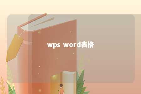 wps word表格 