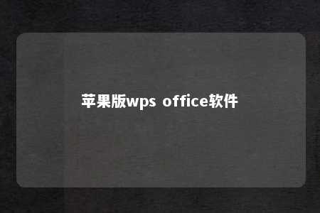 苹果版wps office软件