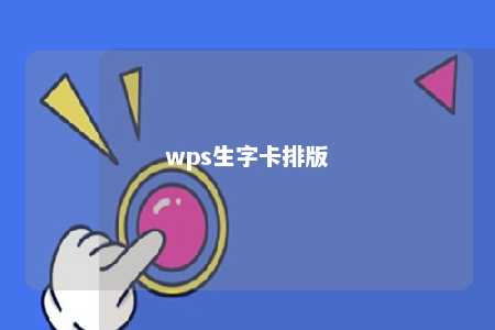 wps生字卡排版 