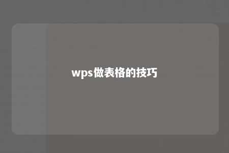 wps做表格的技巧 