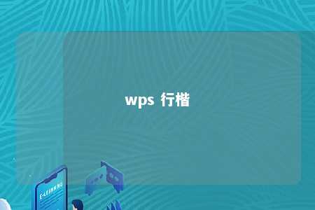 wps 行楷 