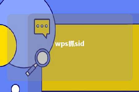 wps抓sid