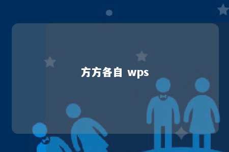 方方各自 wps