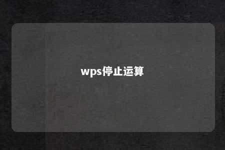 wps停止运算 