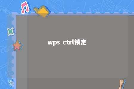 wps ctrl锁定 