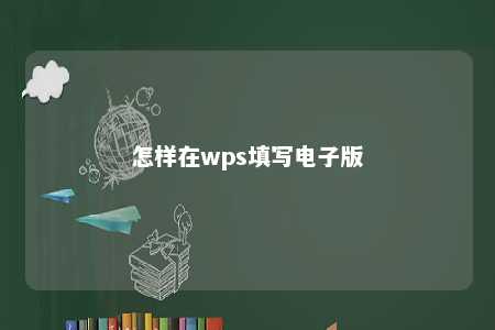 怎样在wps填写电子版 