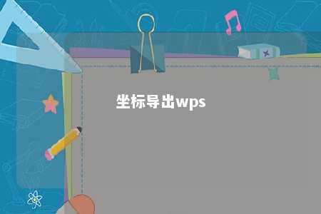 坐标导出wps 