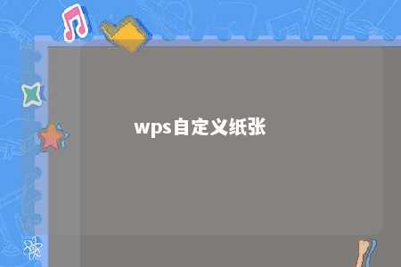 wps自定义纸张 