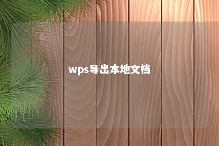 wps导出本地文档 