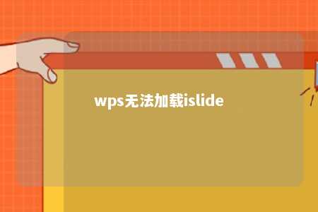 wps无法加载islide 