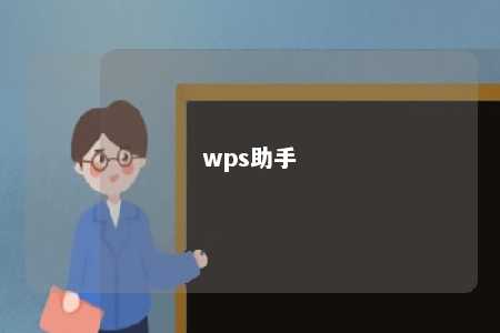 wps助手