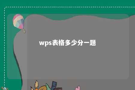 wps表格多少分一题 