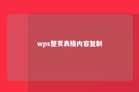 wps整页表格内容复制