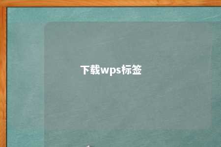 下载wps标签