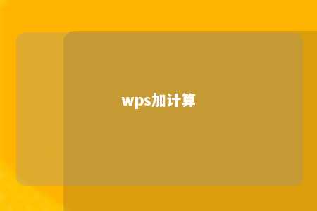 wps加计算 