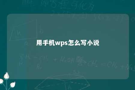 用手机wps怎么写小说 