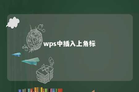 wps中插入上角标