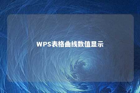 WPS表格曲线数值显示 