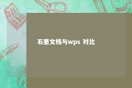 石墨文档与wps 对比