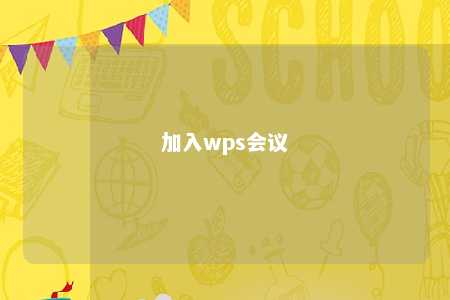 加入wps会议 