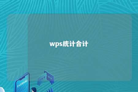 wps统计合计