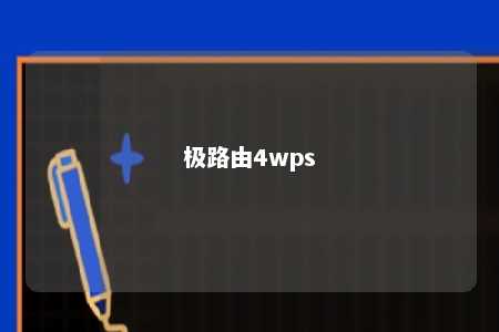 极路由4wps 