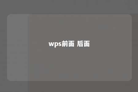 wps前面 后面 