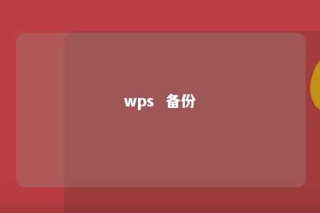 wps  备份 