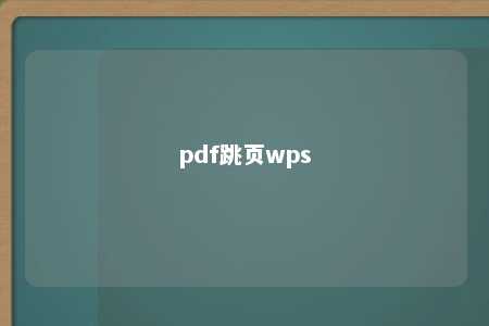 pdf跳页wps