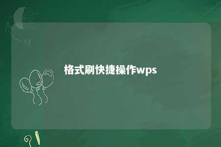 格式刷快捷操作wps 