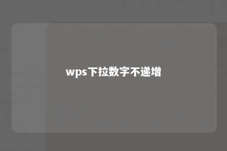 wps下拉数字不递增 