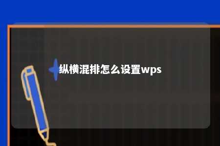 纵横混排怎么设置wps 