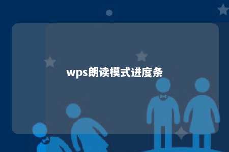 wps朗读模式进度条 