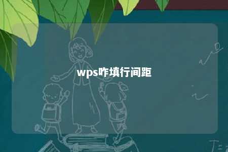 wps咋填行间距 