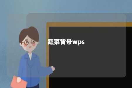 蔬菜背景wps