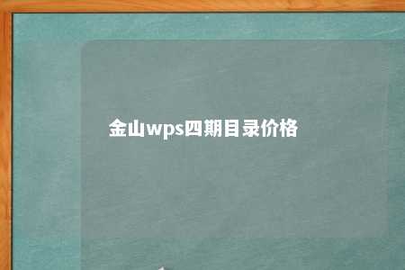 金山wps四期目录价格 