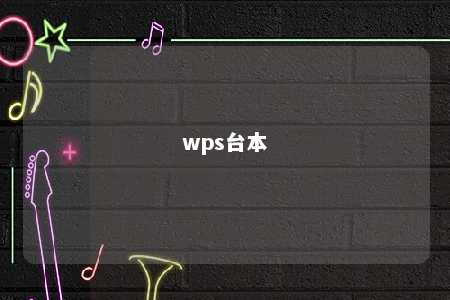 wps台本 