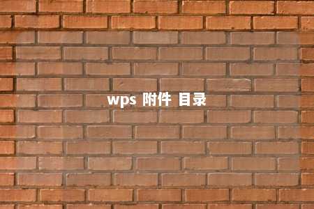 wps 附件 目录 